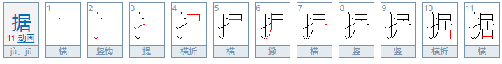 据的多音字组词和拼音怎么写