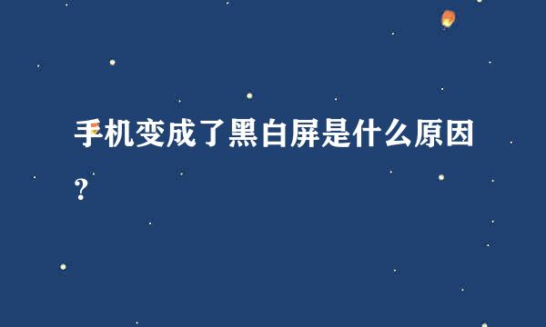 手机变成了黑白屏是什么原因？