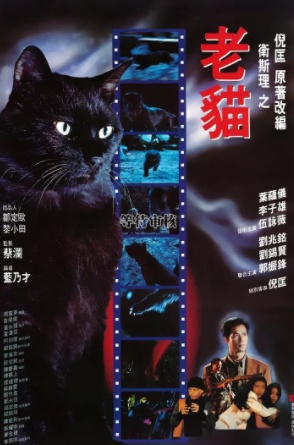 求《卫斯理之老猫》1992年免费高清百度云资源,李子雄主演的