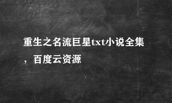 重生之名流巨星txt小说全集，百度云资源