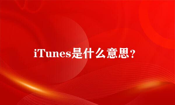 iTunes是什么意思？