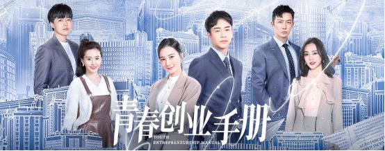 跪求《青春创业手册(2020)》百度云无删减完整版在线观看，李茂主演的