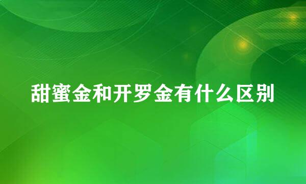 甜蜜金和开罗金有什么区别