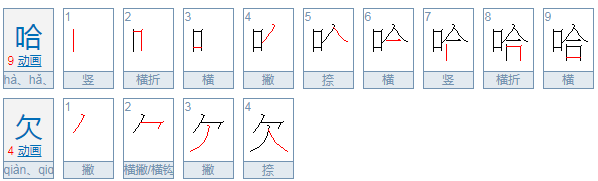 哈欠拼音是什么