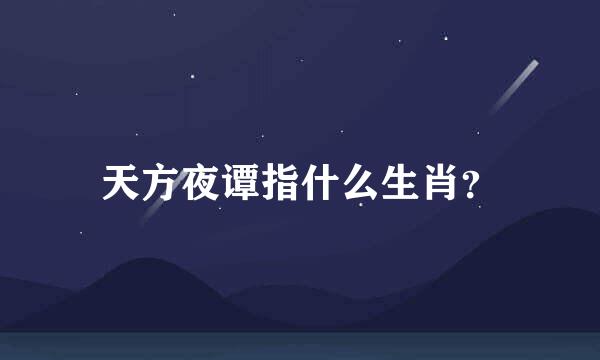 天方夜谭指什么生肖？