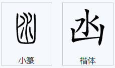 “一个乙一个水”是什么字？是什么意思？