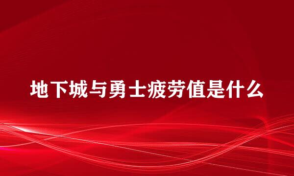 地下城与勇士疲劳值是什么