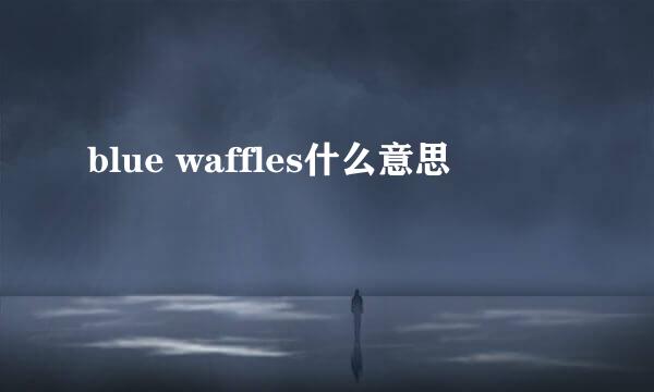 blue waffles什么意思