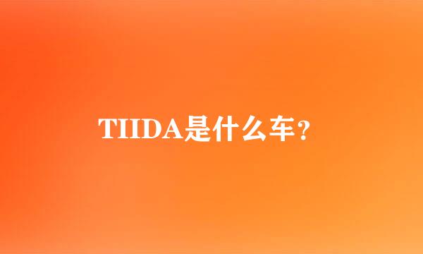 TIIDA是什么车？