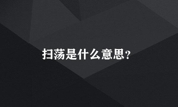 扫荡是什么意思？