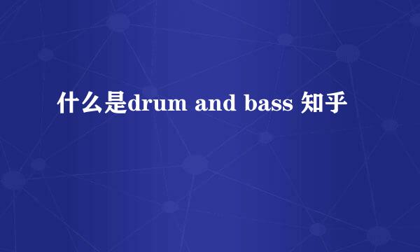 什么是drum and bass 知乎