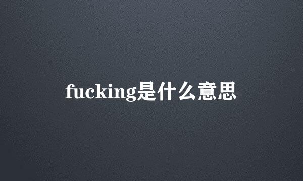 fucking是什么意思