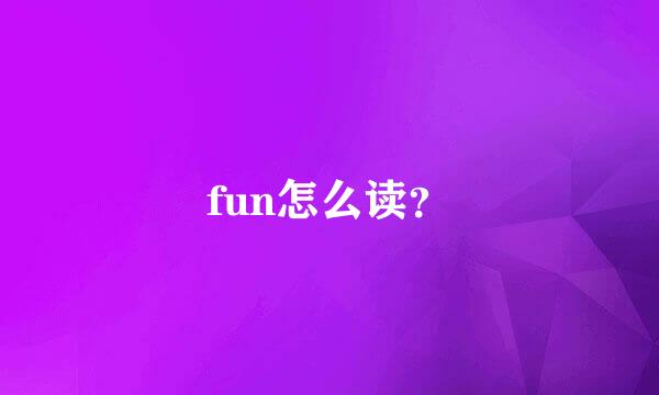 fun怎么读？