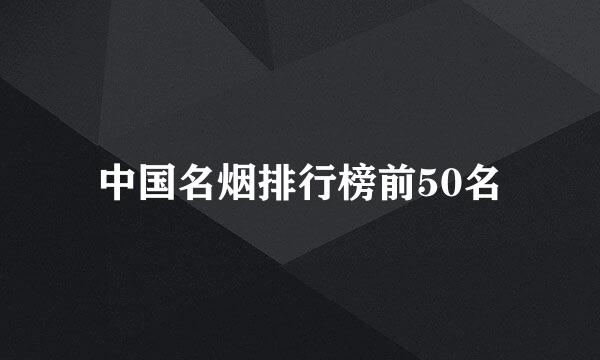 中国名烟排行榜前50名