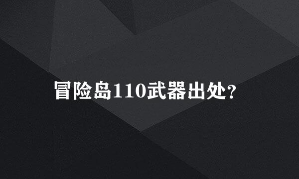 冒险岛110武器出处？