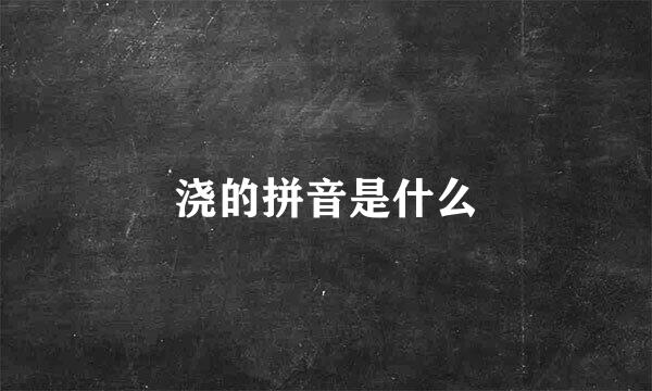 浇的拼音是什么