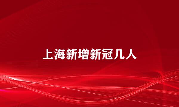 上海新增新冠几人