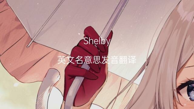 shelby什么意思