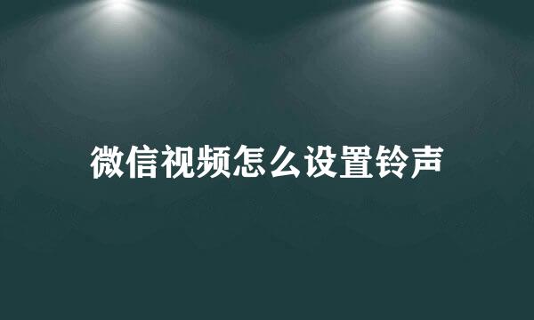 微信视频怎么设置铃声