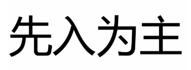 先入为主通俗点的意思是什么？