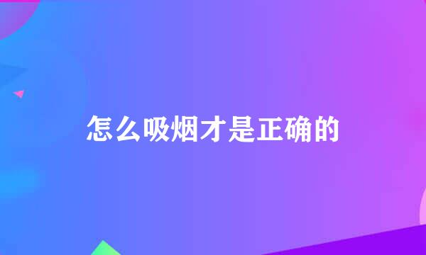 怎么吸烟才是正确的