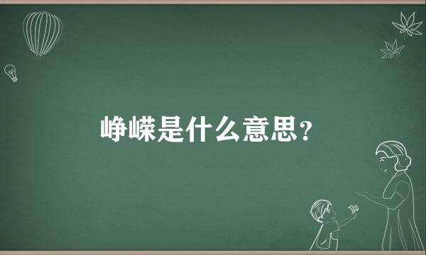 峥嵘是什么意思？