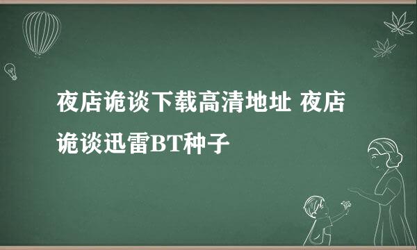 夜店诡谈下载高清地址 夜店诡谈迅雷BT种子