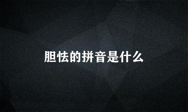 胆怯的拼音是什么