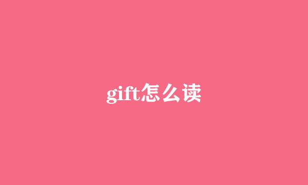 gift怎么读