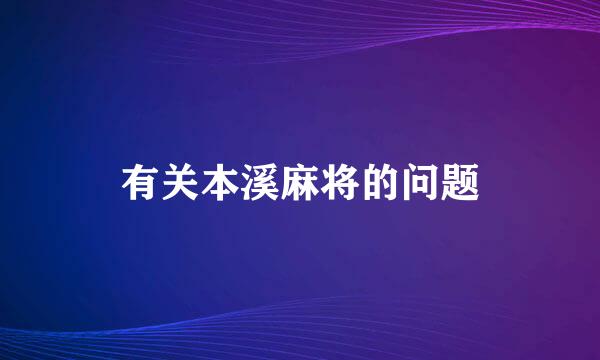 有关本溪麻将的问题