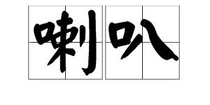 “喇叭”的拼音是什么？