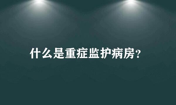 什么是重症监护病房？