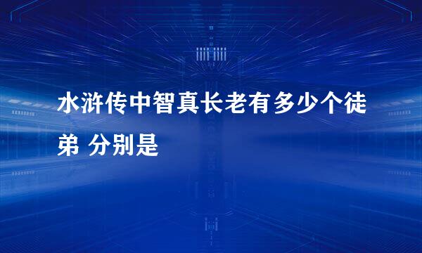 水浒传中智真长老有多少个徒弟 分别是