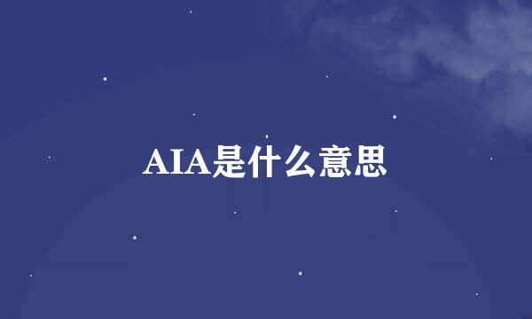 AIA是什么意思