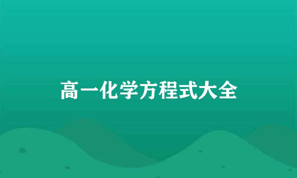 高一化学方程式大全