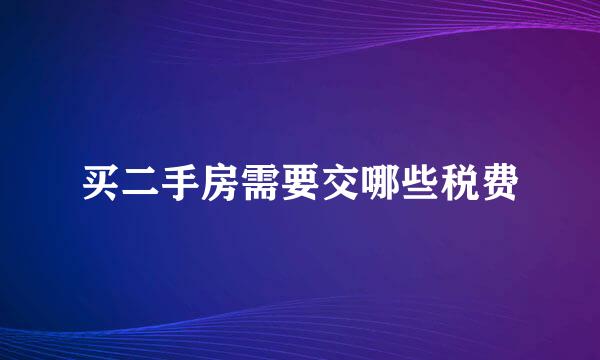 买二手房需要交哪些税费