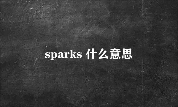 sparks 什么意思