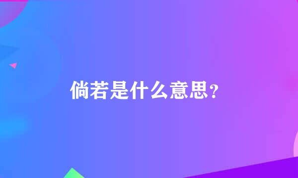 倘若是什么意思？