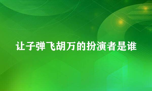 让子弹飞胡万的扮演者是谁