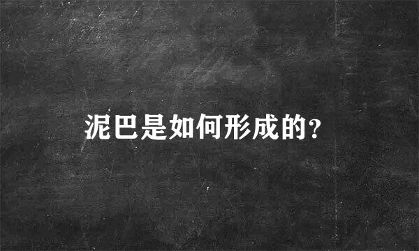 泥巴是如何形成的？