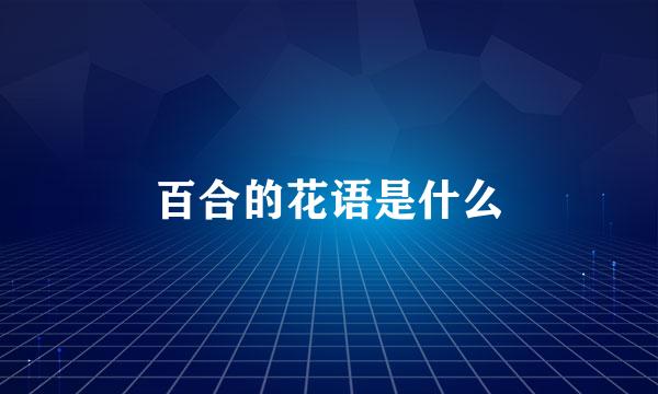 百合的花语是什么