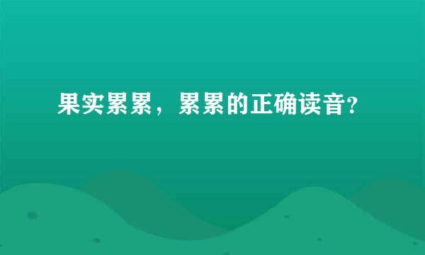 果实累累，累累的正确读音？