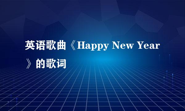 英语歌曲《Happy New Year》的歌词