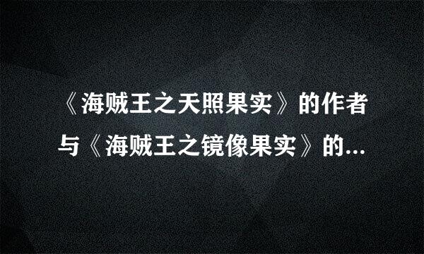 《海贼王之天照果实》的作者与《海贼王之镜像果实》的作者是同一人吗？