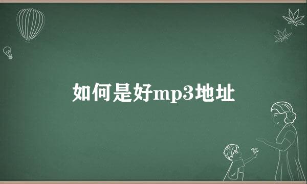 如何是好mp3地址