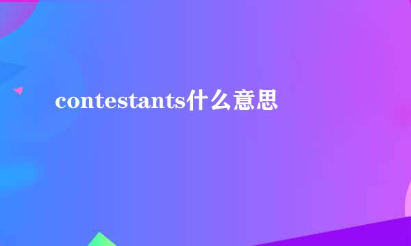 contestants什么意思