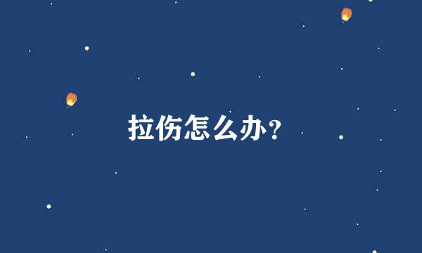 拉伤怎么办？