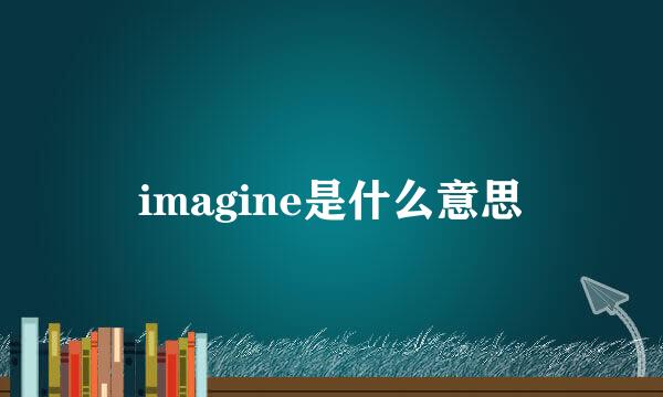 imagine是什么意思