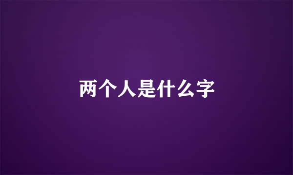 两个人是什么字