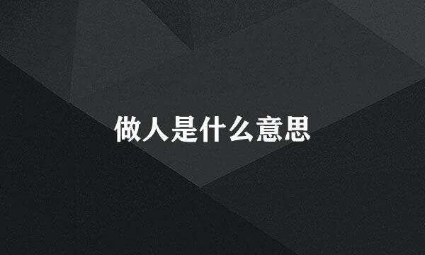 做人是什么意思